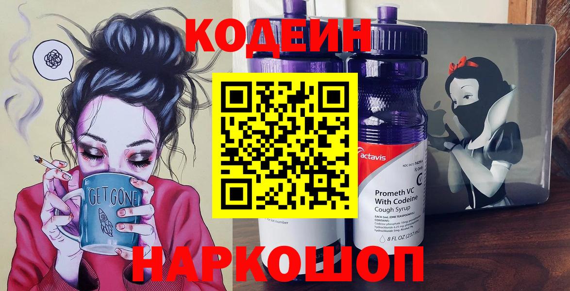 Кодеиновый сироп Lean Purple Drank  Вход с VPN  закладки  Кодеин напиток Lean (лин)  Красноперекопск 